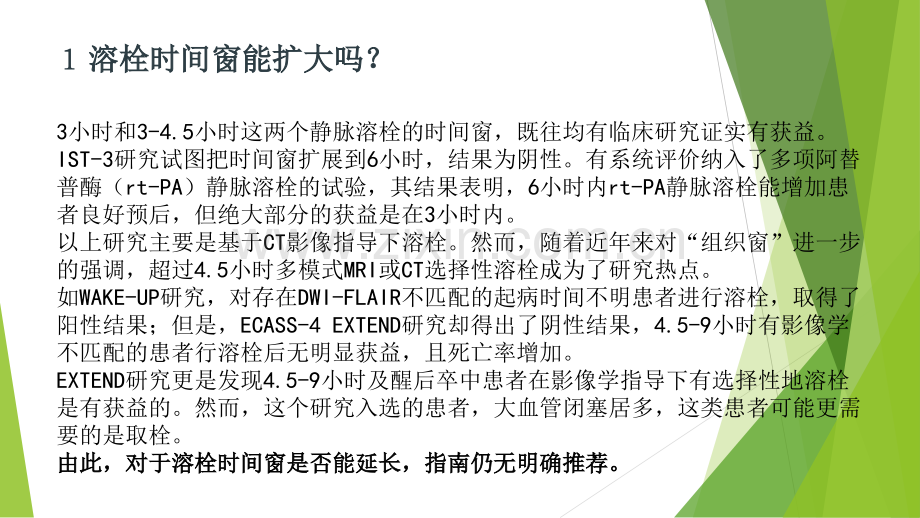 中国脑血管病临床管理指南——关于急性缺血性卒中再灌注治疗部分的解读.ppt_第2页