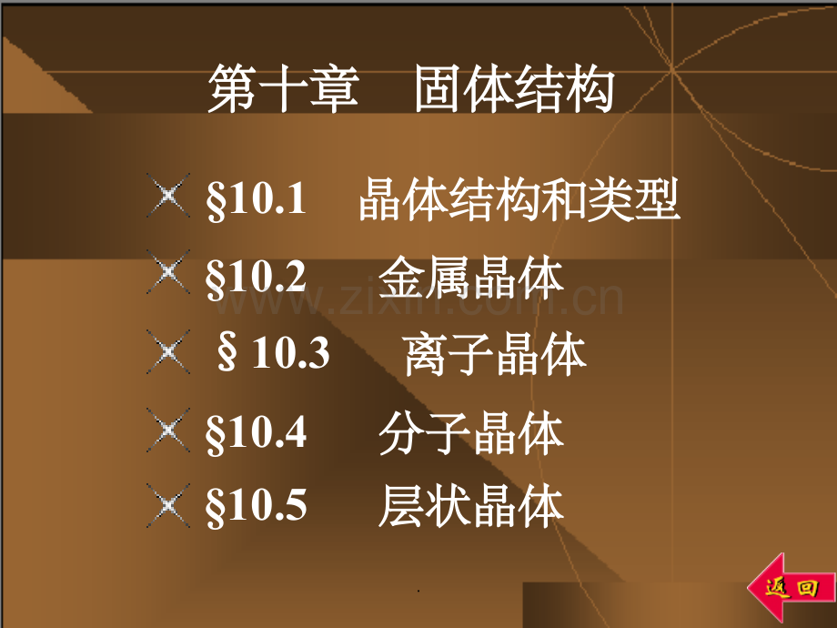 高中化学竞赛辅导精-第十章-固体结构.ppt_第1页