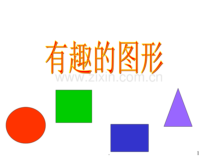 认识形状.ppt_第1页