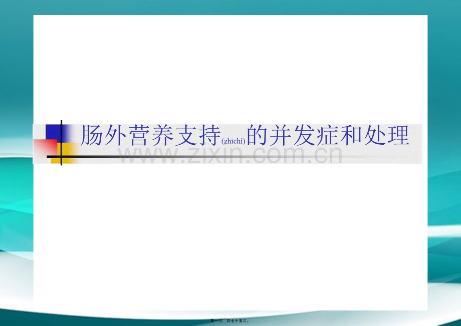 肠外营养支持的并发症和处理--朱明炜卫生部北京医院普外科.pptx_第1页