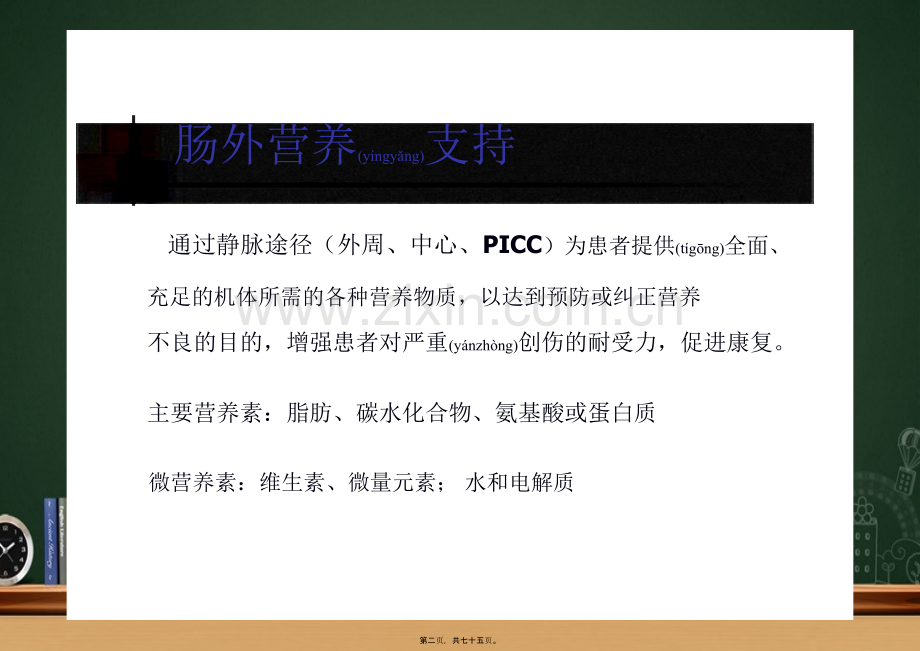 肠外营养支持的并发症和处理--朱明炜卫生部北京医院普外科.pptx_第2页
