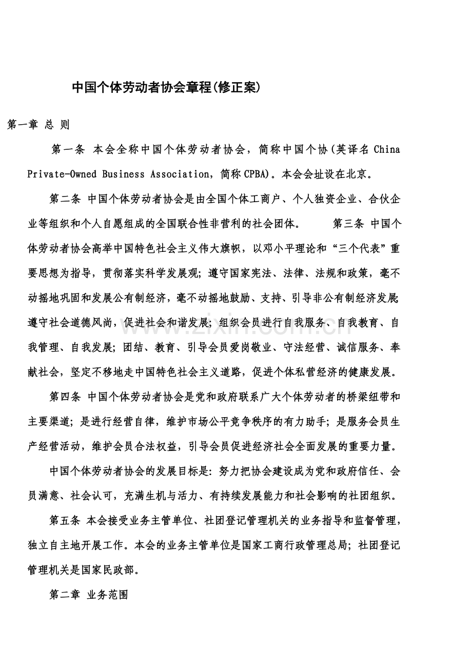 中国个体劳动者协会章程.doc_第1页