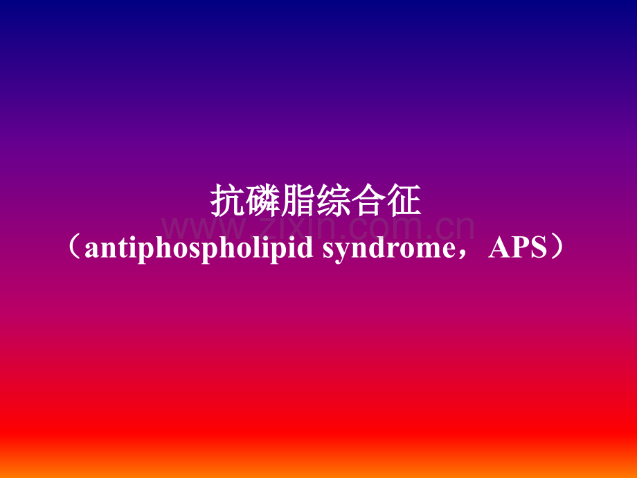 抗磷脂综合征新版本.ppt_第1页