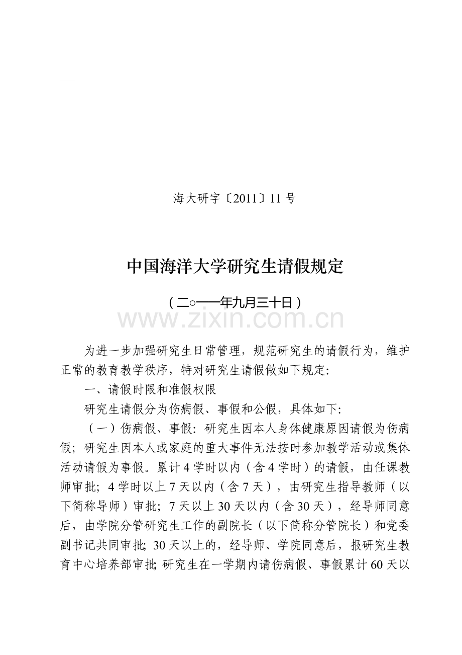 中国海洋大学研究生请假规定(海大研字11号)(3).doc_第1页