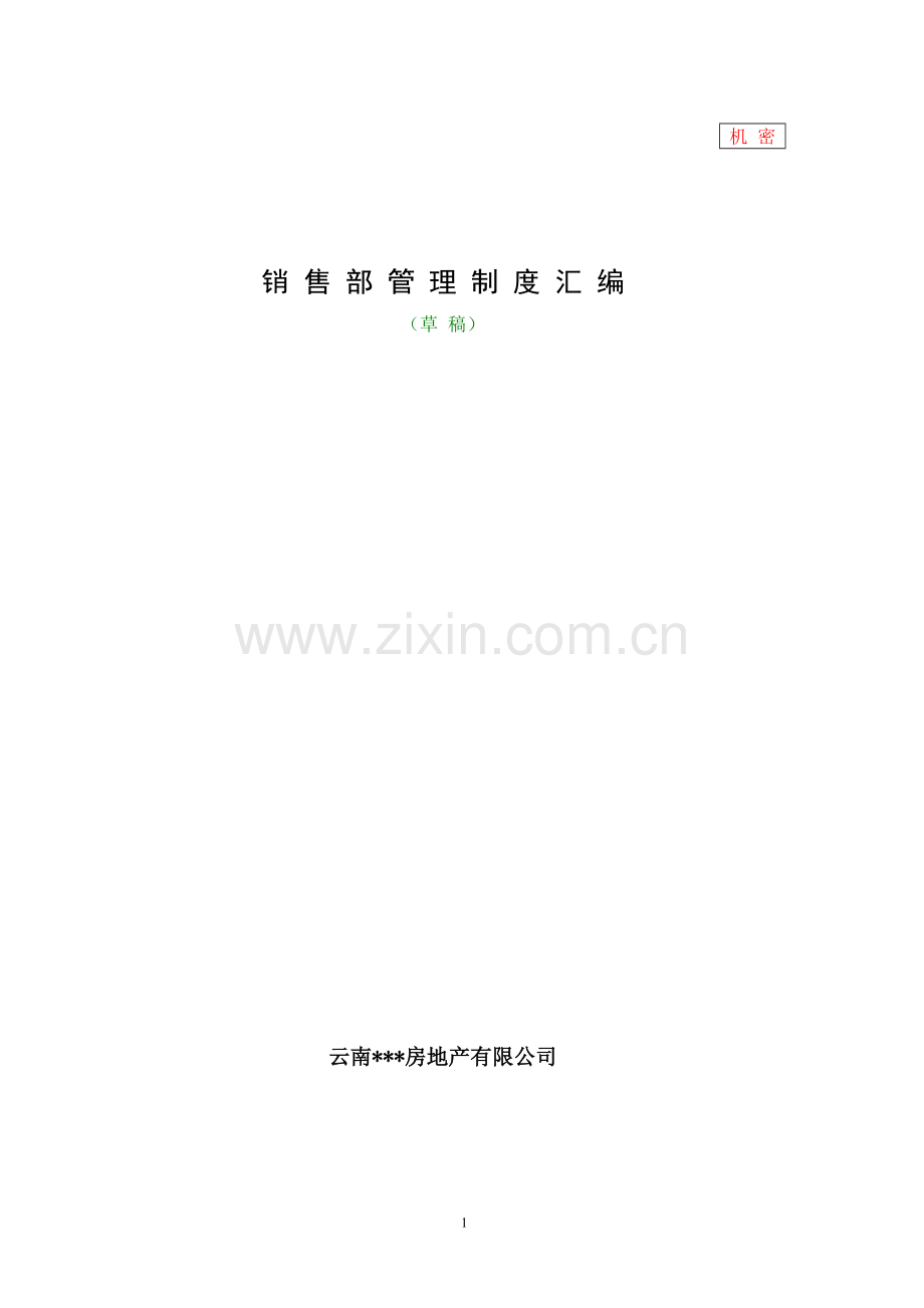 房地产开发公司销售部管理制度汇编手册模版.doc_第1页