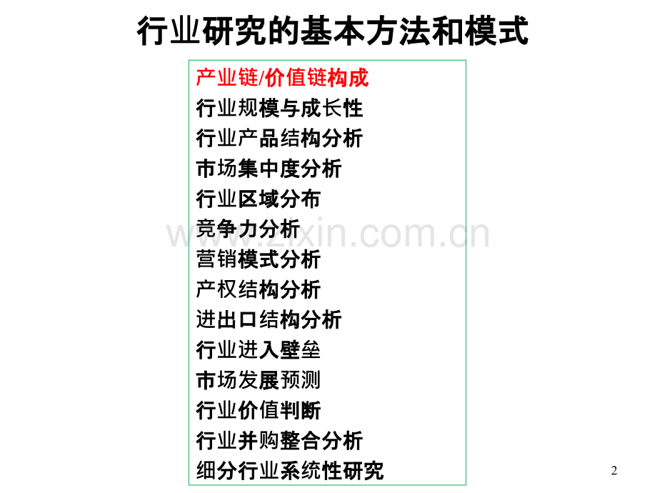 行研入门行业研究基本方法.ppt_第2页