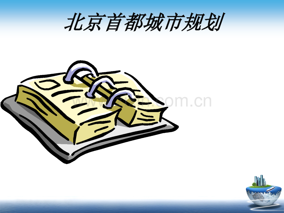 北京首都城市区域规划.ppt_第1页