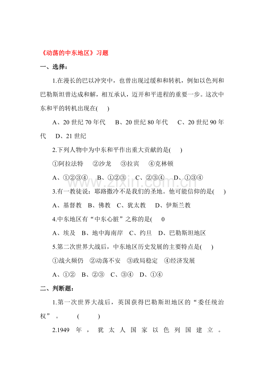 动荡的中东地区习题4.doc_第1页