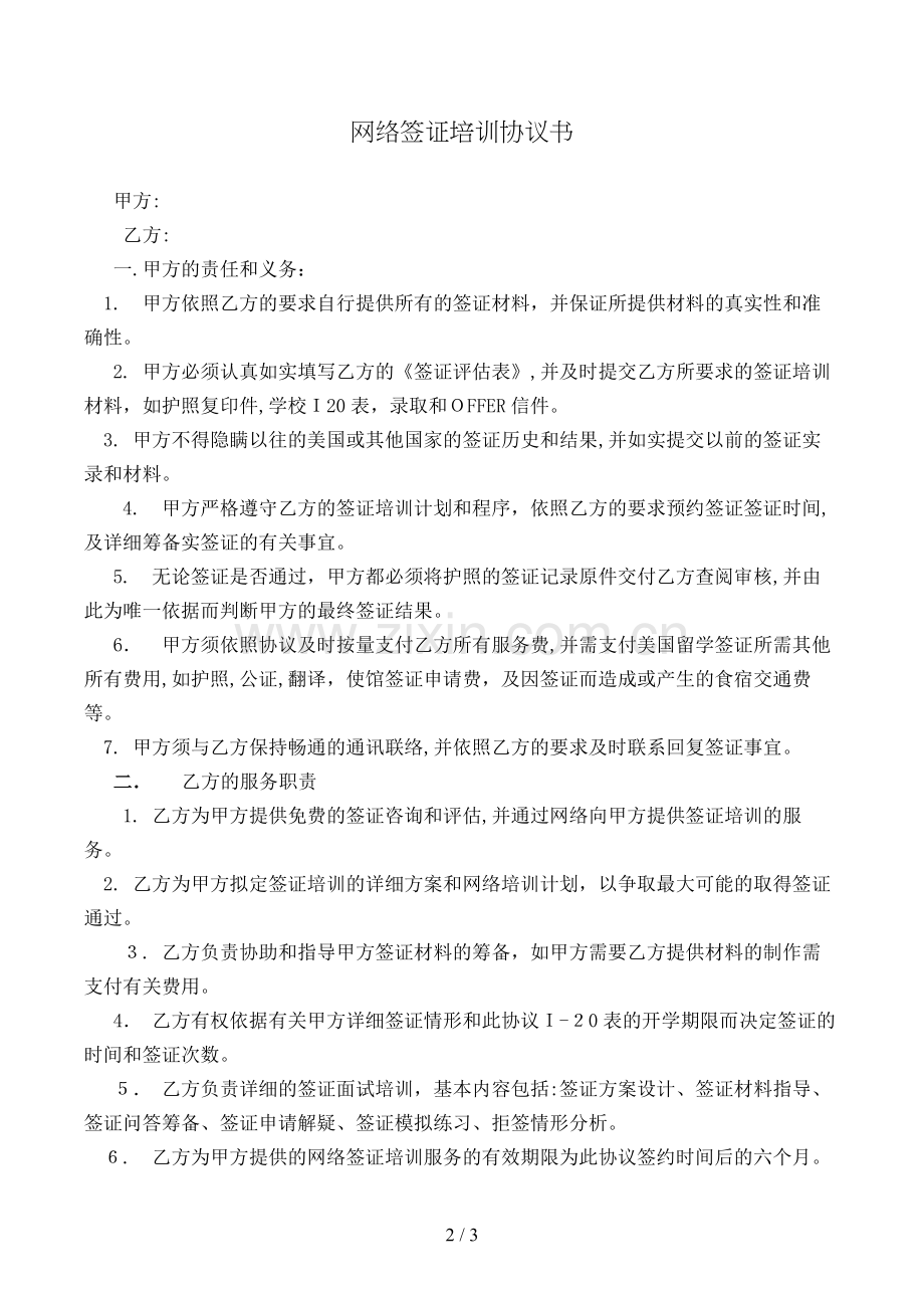 网络签证培训协议书模版.doc_第2页