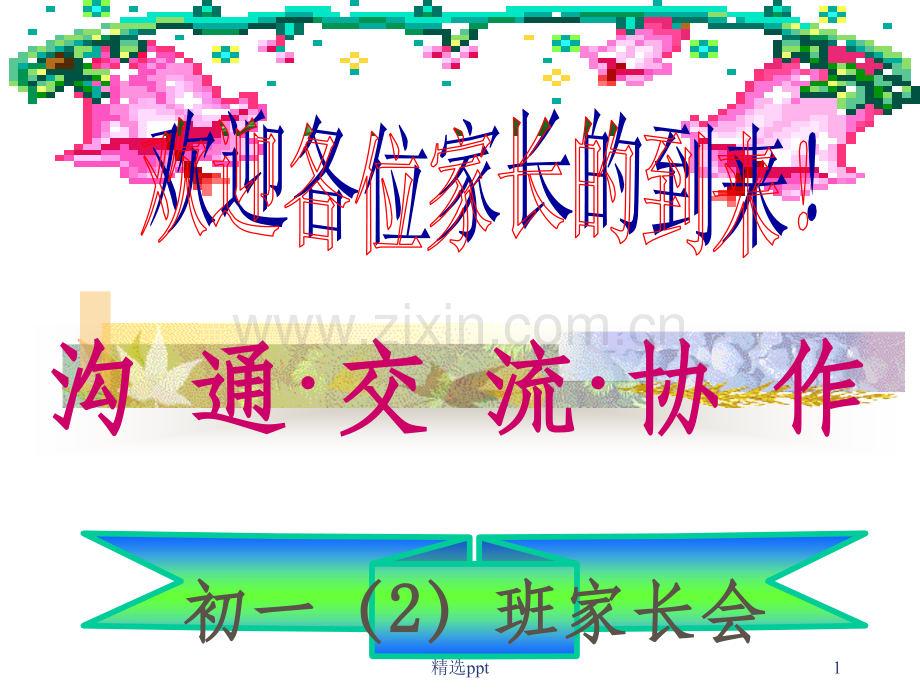 初一期中考试后家长会.ppt_第1页