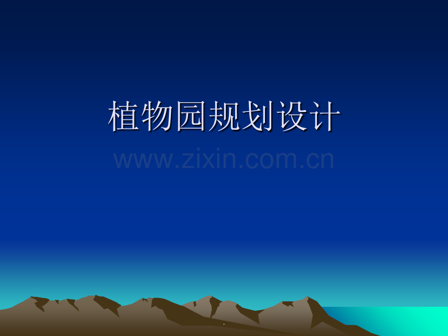 园林专类园—植物园规划设计.ppt_第1页