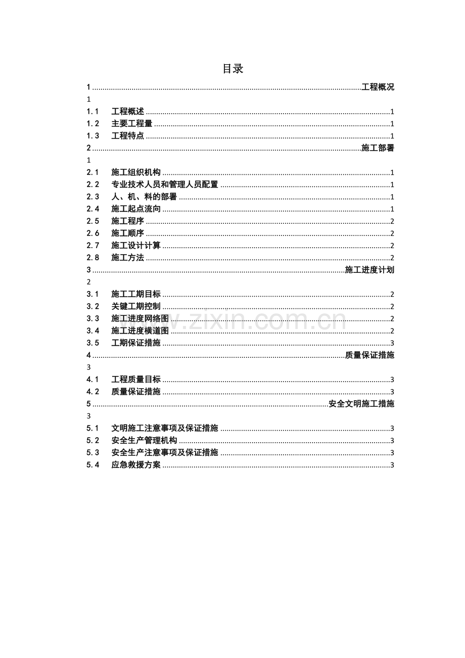 房地产公司工程安全专项组织设计模版.docx_第2页