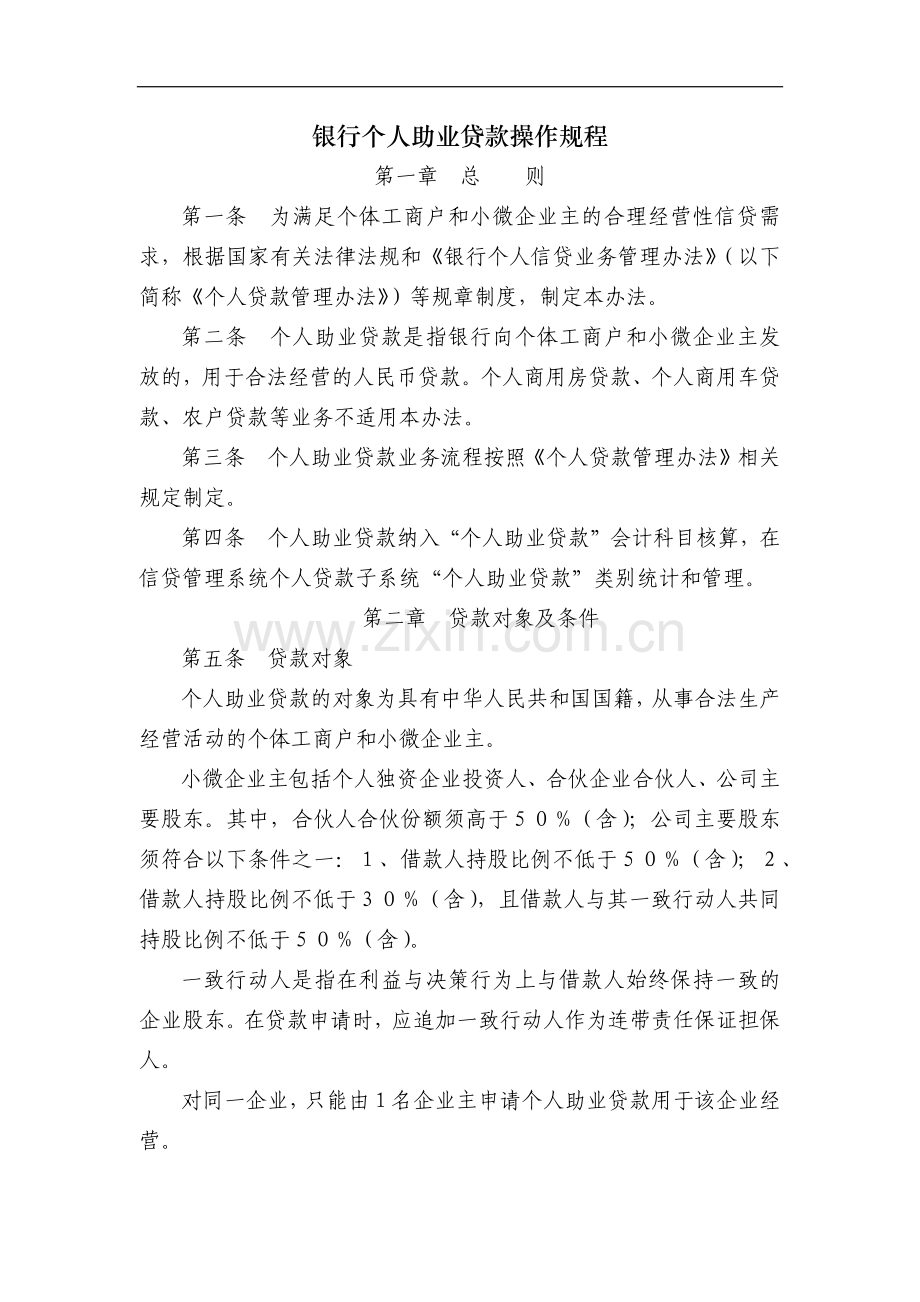 银行个人助业贷款操作规程模版.docx_第1页