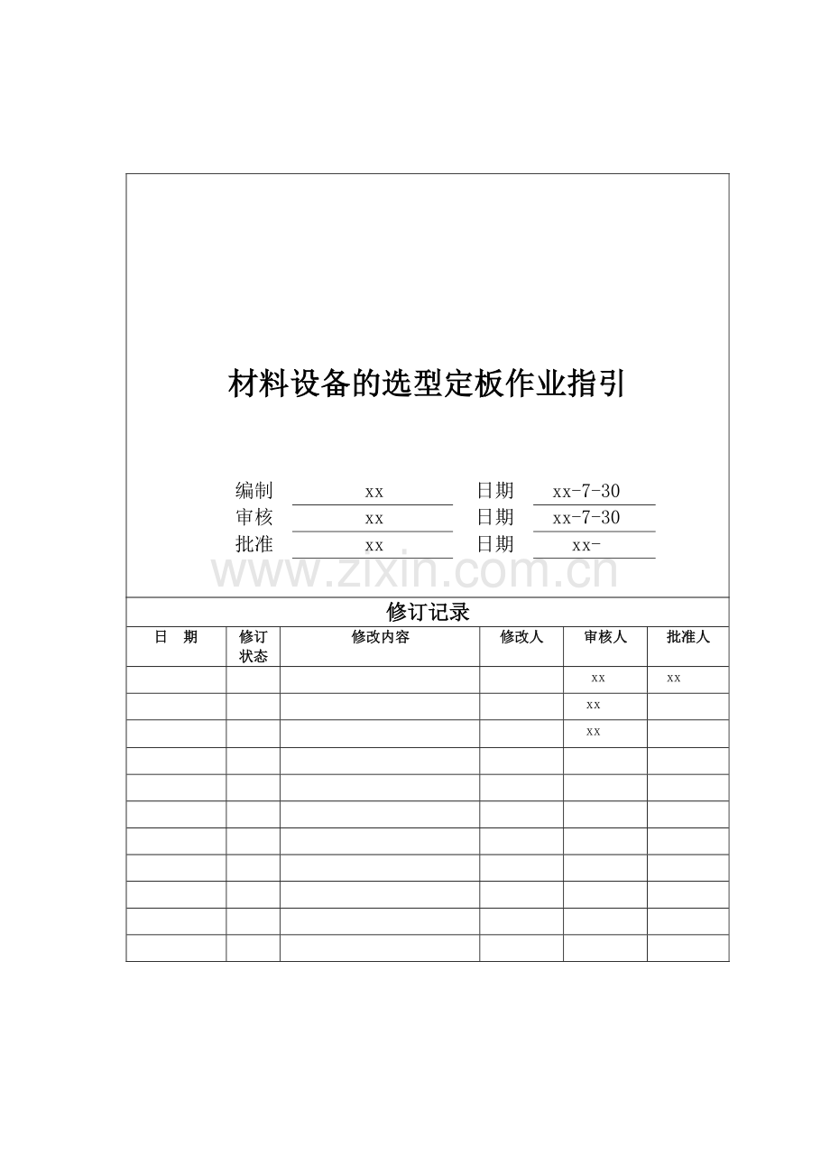 房地产公司材料设备的选型定板作业指引模版.docx_第1页