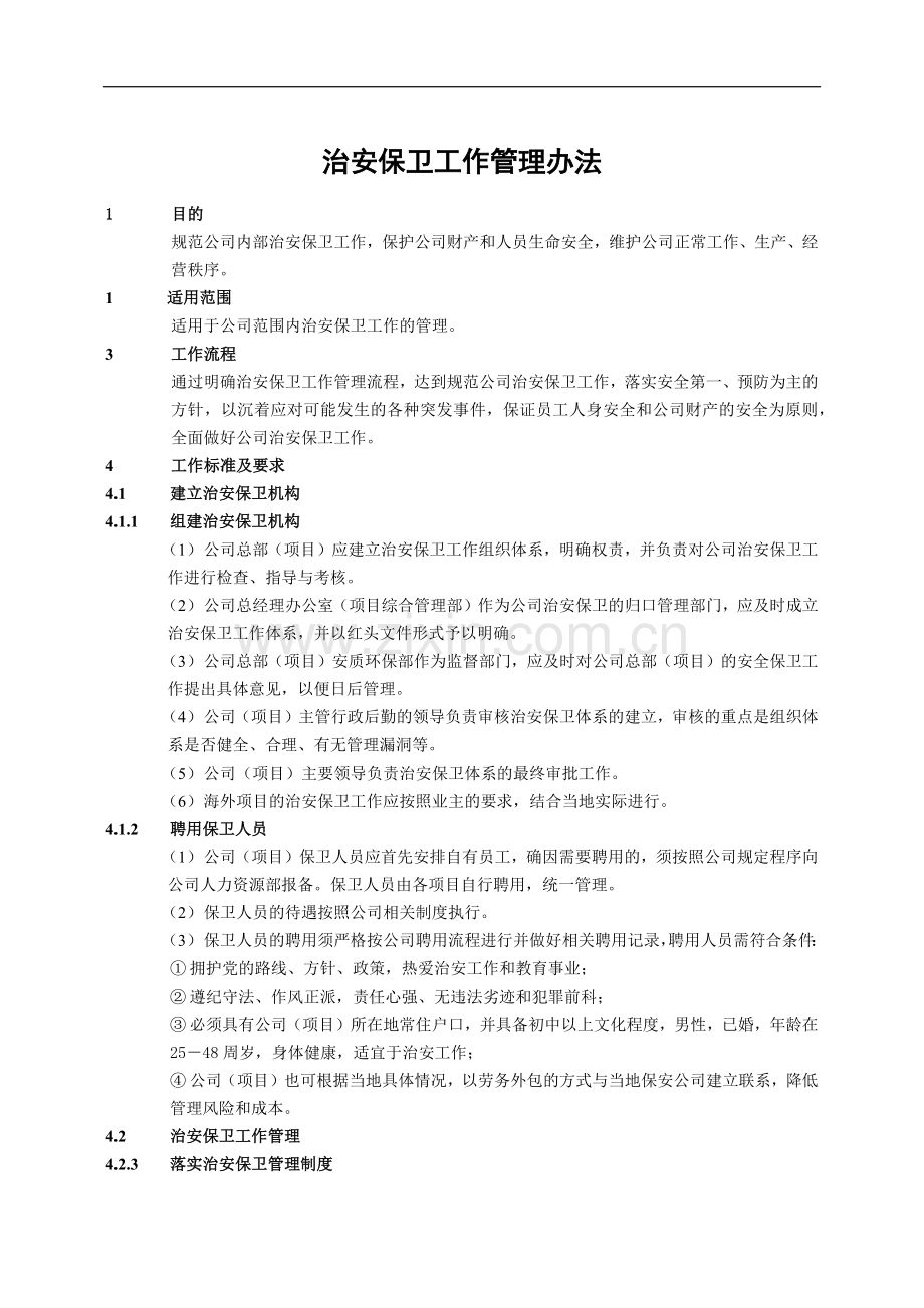 建筑建设公司治安保卫工作管理办法.docx_第1页