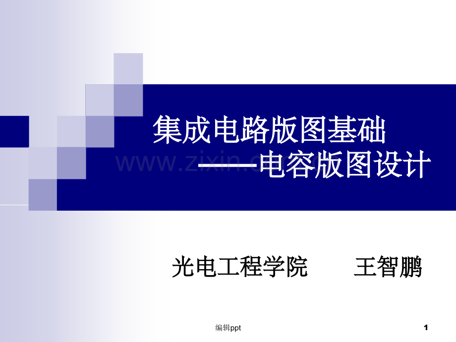 集成电路版图基础-电容.ppt_第1页