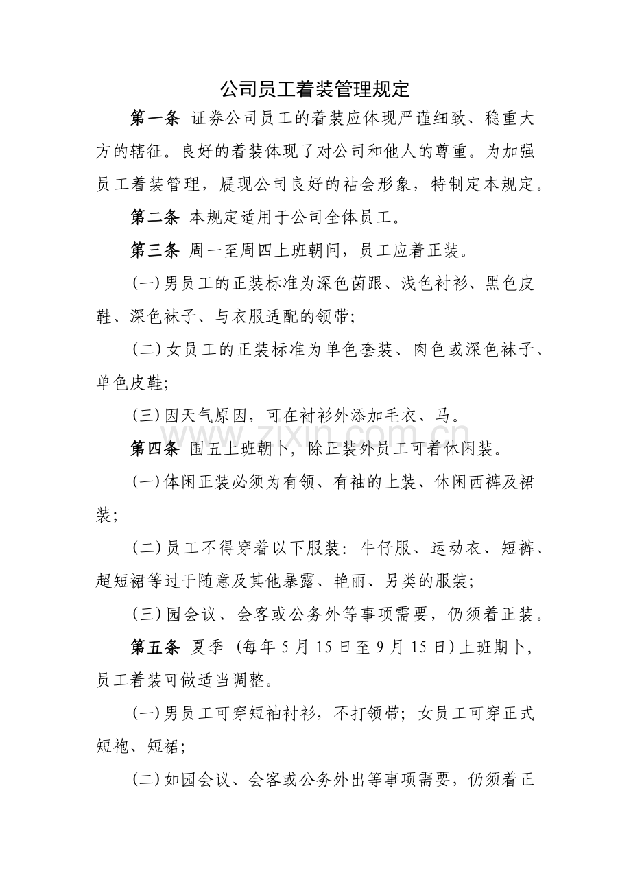 公司员工着装管理规定模版.docx_第1页