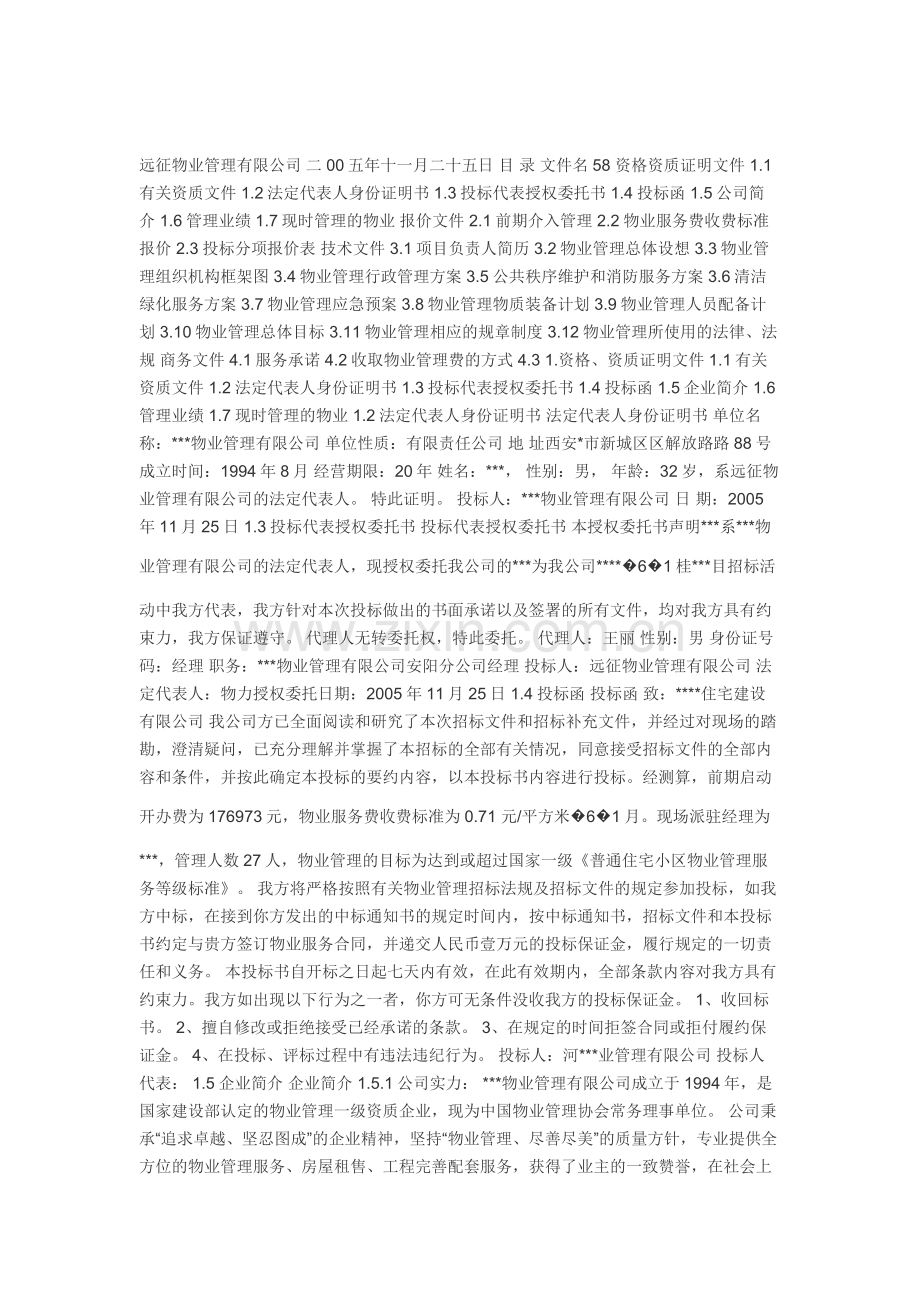 前期物业管理-投-标-书-Microsoft-Office-Word-97-2003-文档.doc_第1页