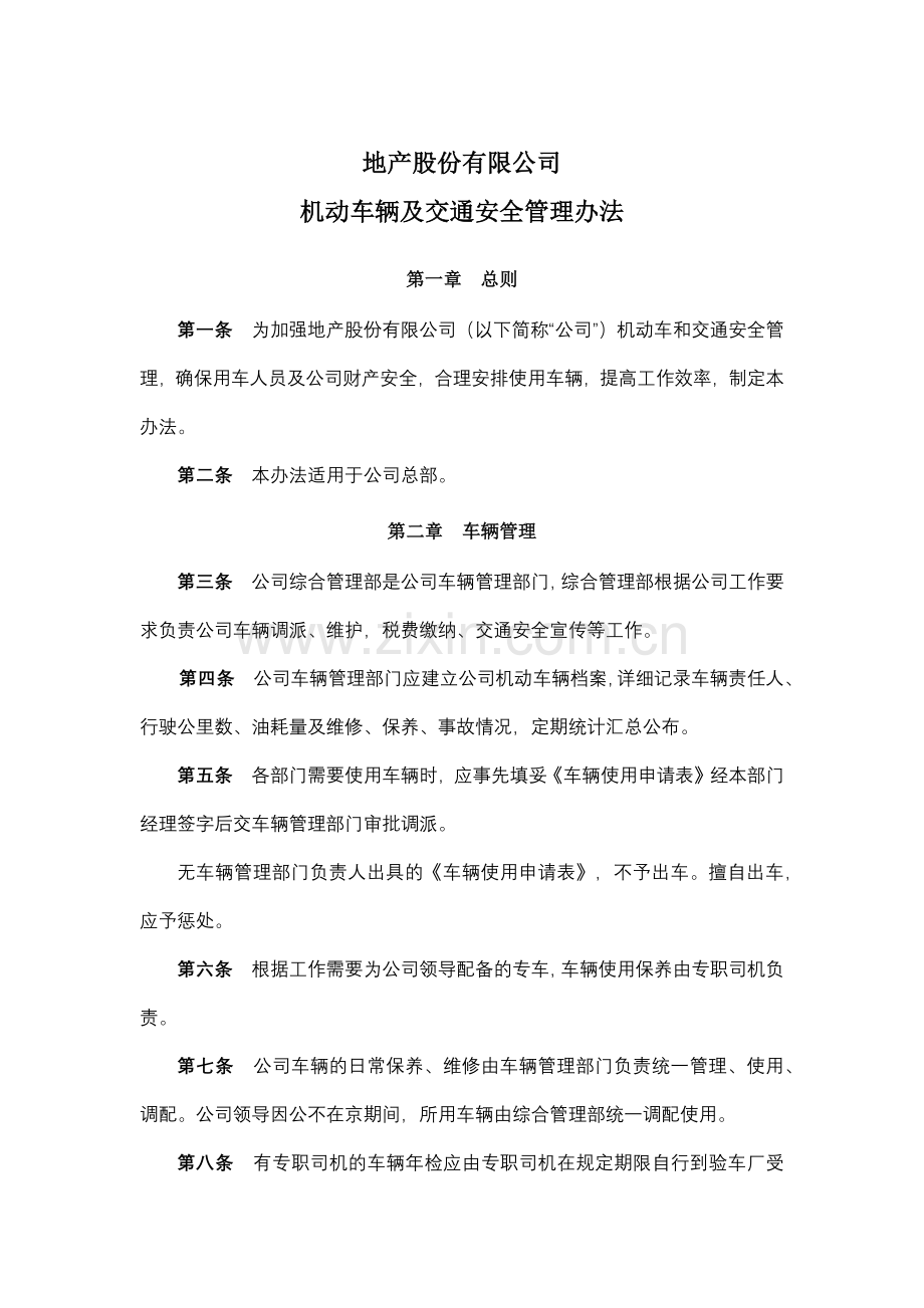 地产股份有限公司机动车辆及交通安全管理办法模版.docx_第1页