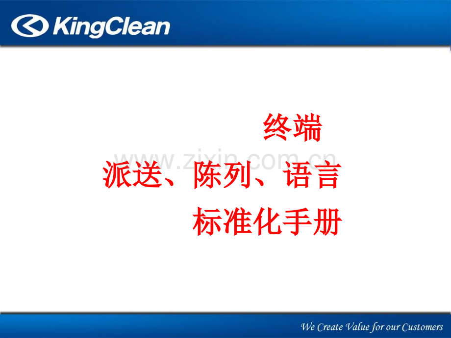 演示派送标准化手册.ppt_第1页
