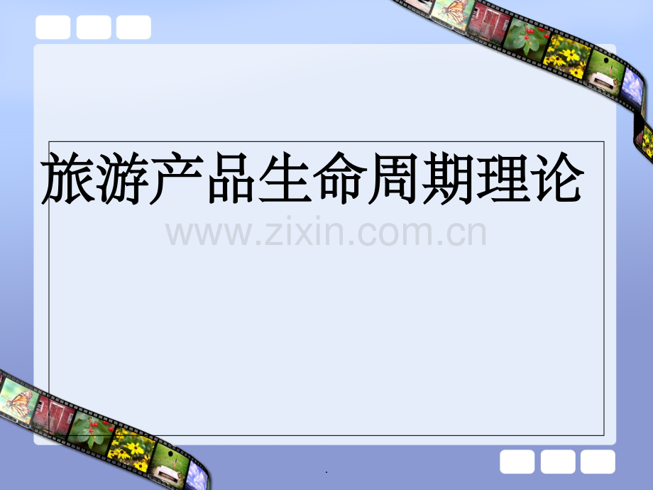 旅游产品生命周期.ppt_第1页