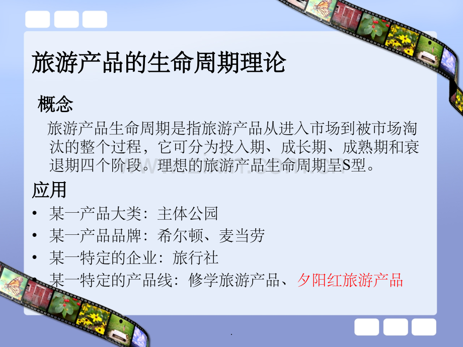 旅游产品生命周期.ppt_第2页