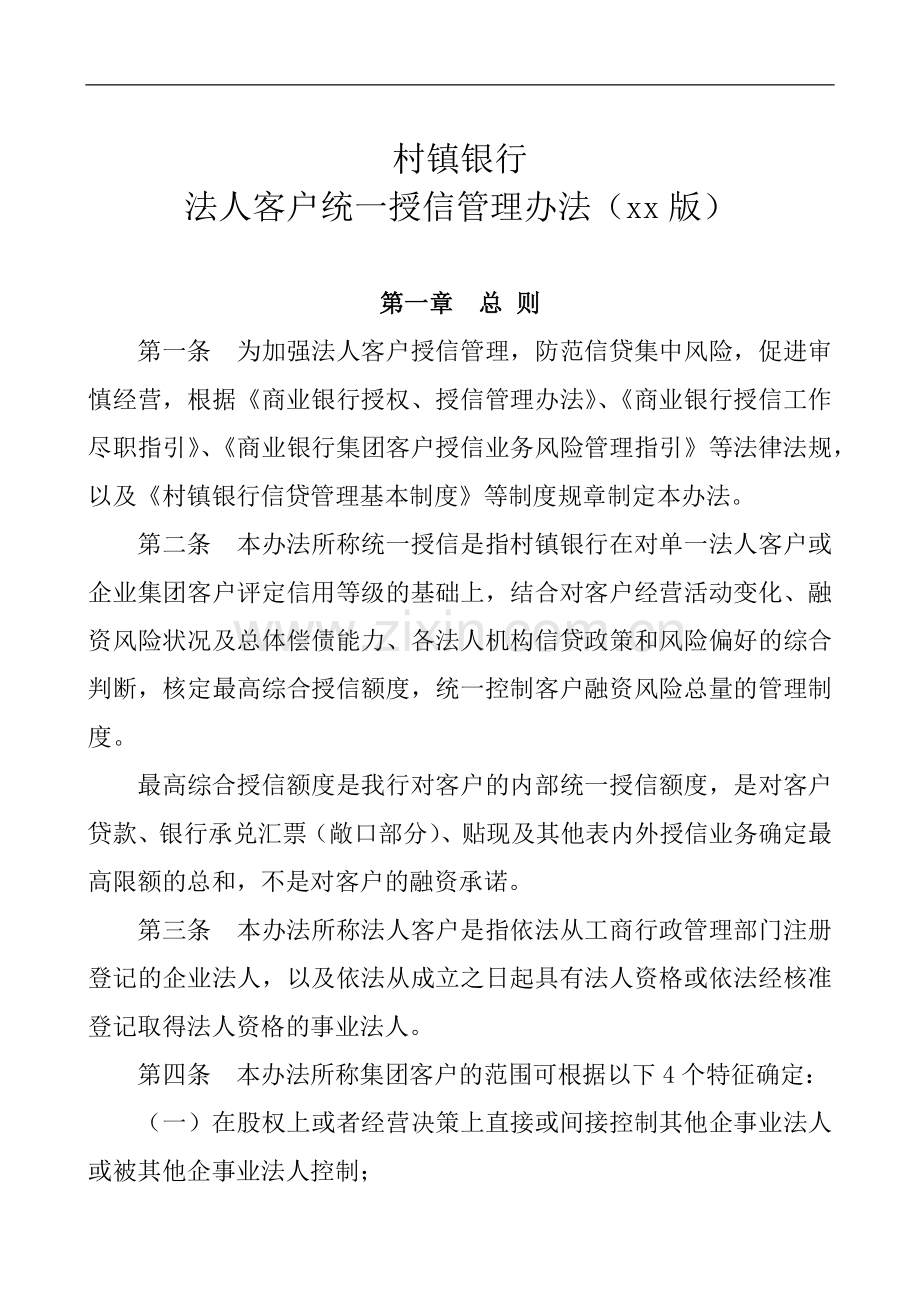村镇银行法人客户统一授信管理办法模版.docx_第1页