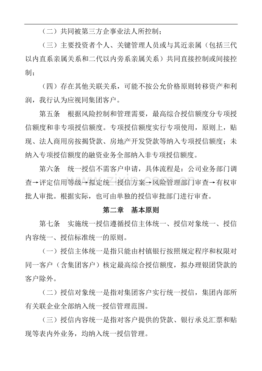 村镇银行法人客户统一授信管理办法模版.docx_第2页