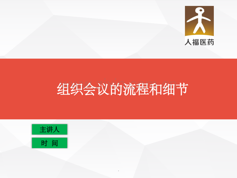 组织会议的流程及细节.ppt_第1页
