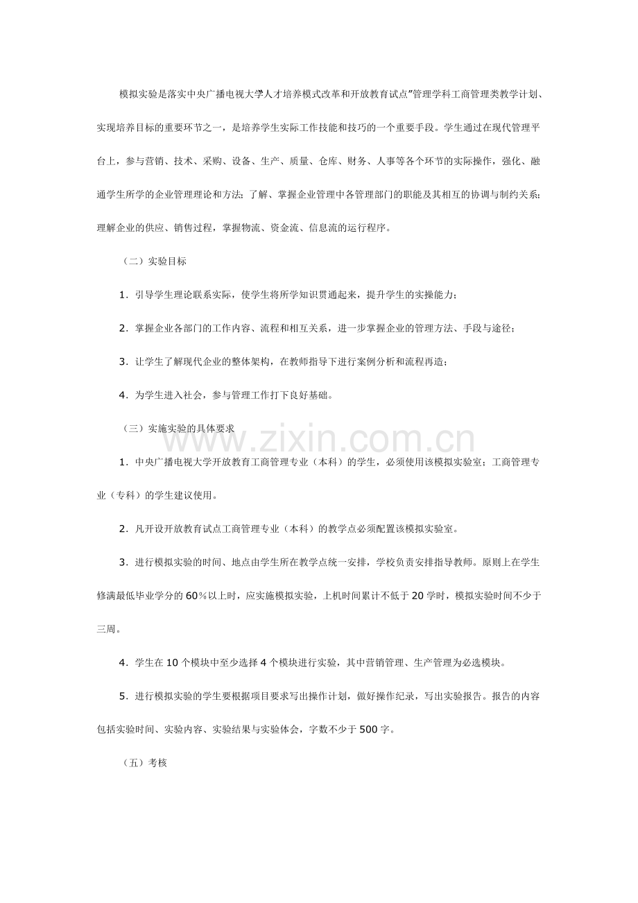 工商管理专业(本科)综合实践环节教学实施细则.doc_第2页