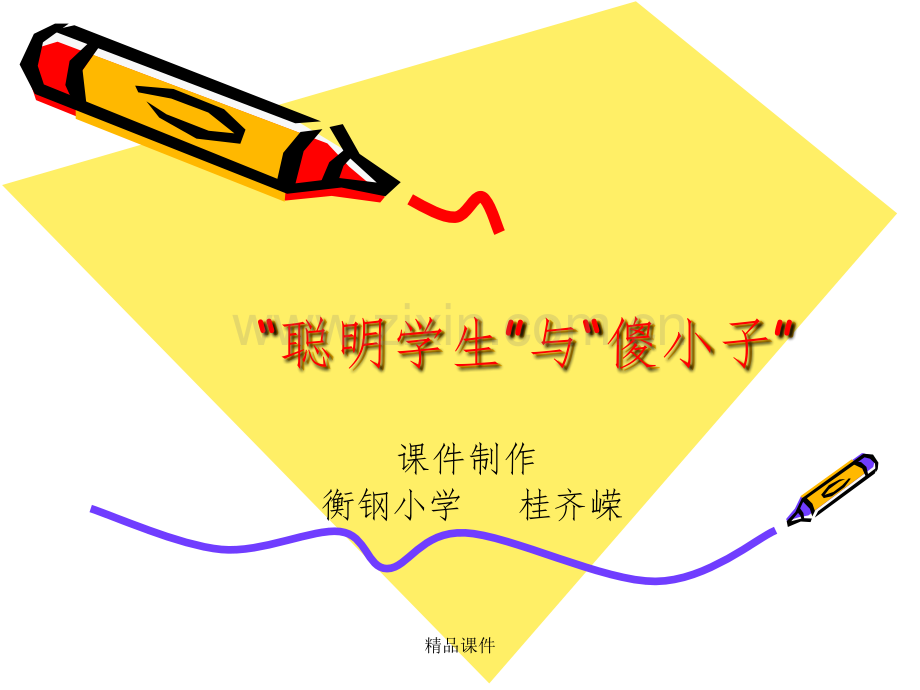 口语交际2“聪明学生”与“傻小子”.ppt_第1页