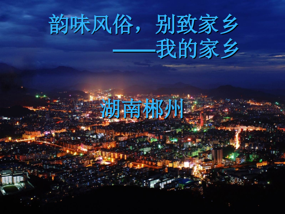 郴州旅游景点介绍.ppt_第1页