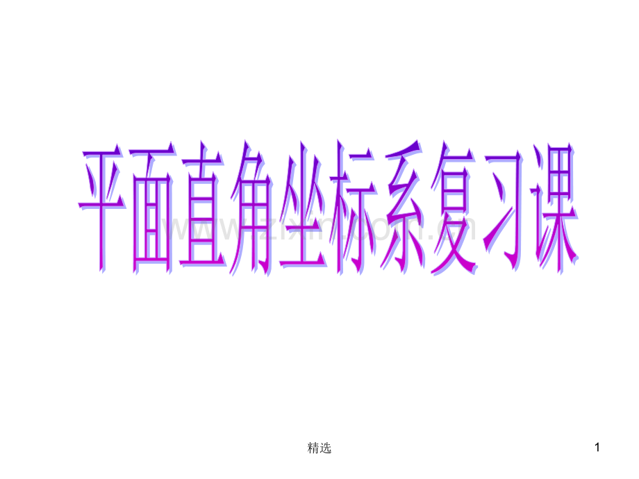 七下平面直角坐标系复习课完整.ppt_第1页