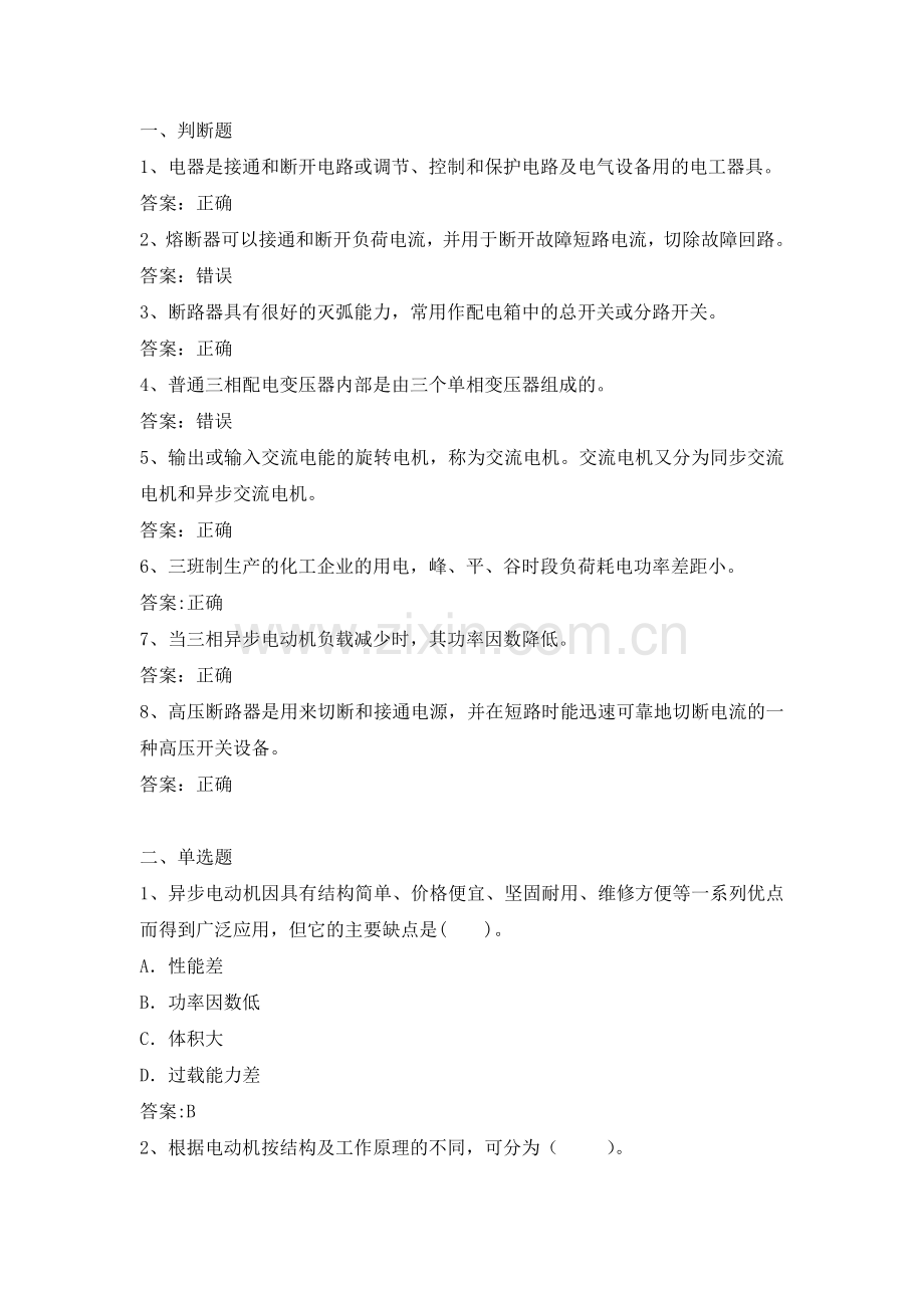 电力公司中级抄表员试题之电力生产知识.doc_第1页