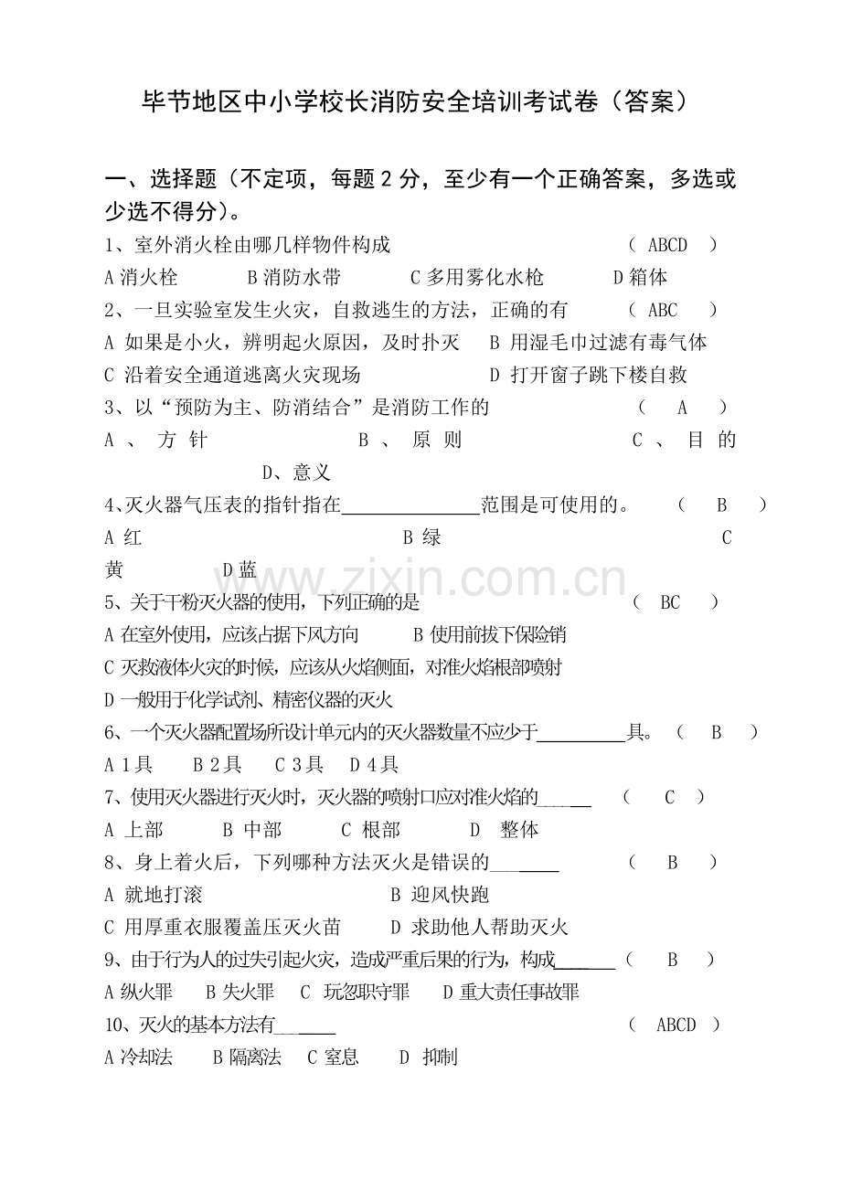 毕节地区中小学校长消防安全培训考试卷(答案).doc_第1页
