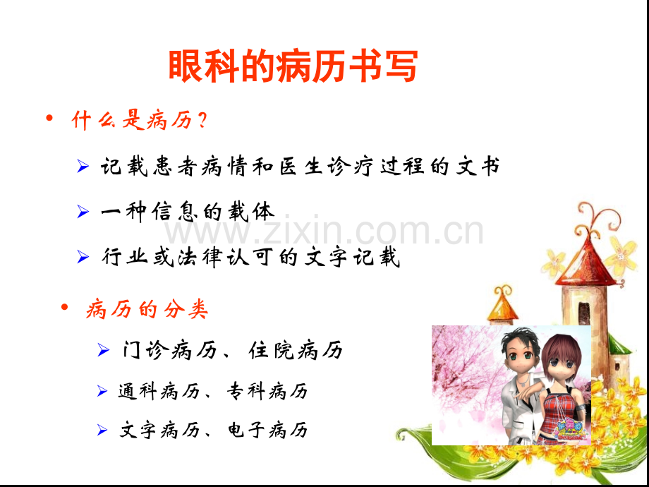 眼科病历及处方书写.ppt_第2页