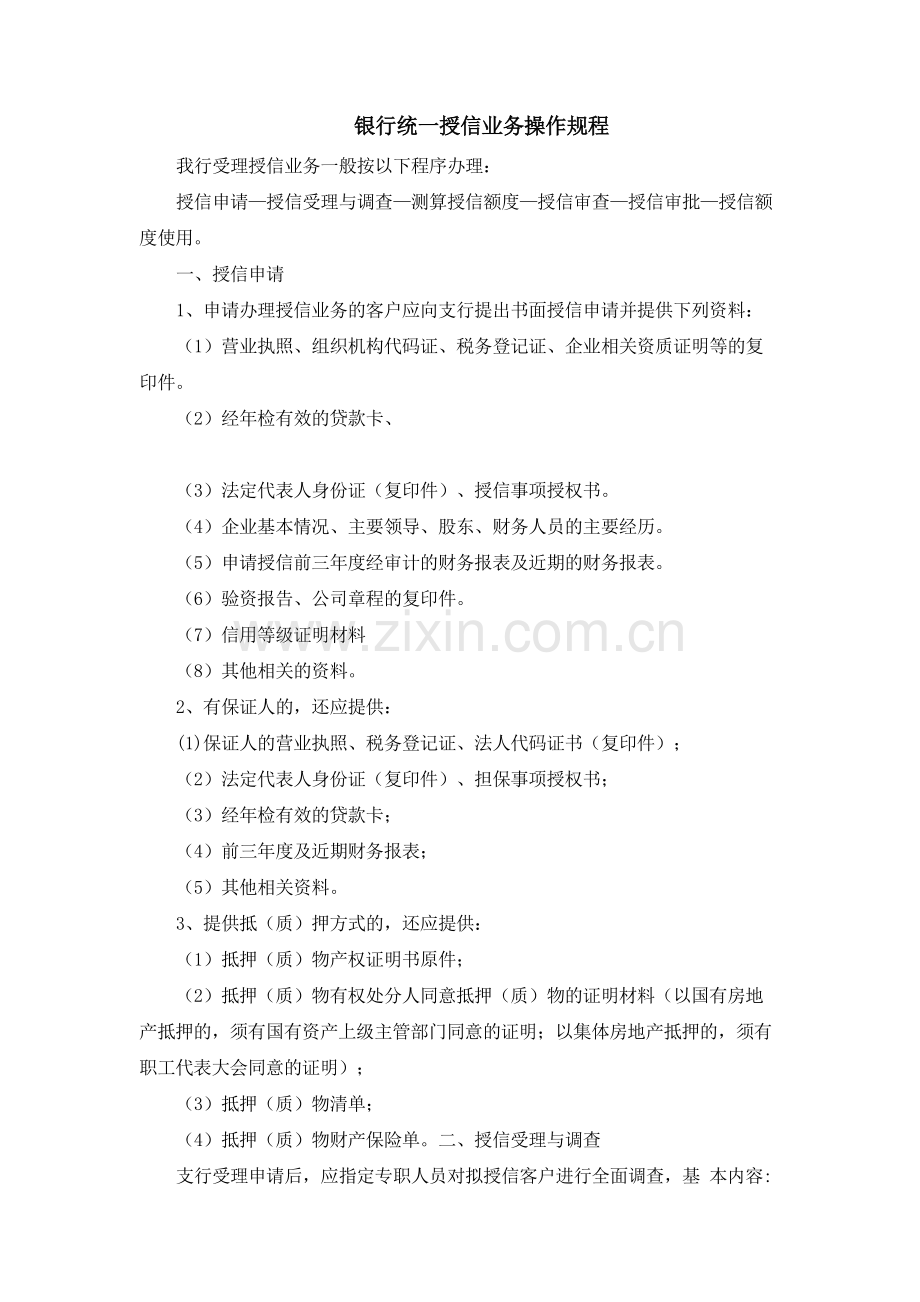 银行统一授信业务操作规程模版.docx_第1页