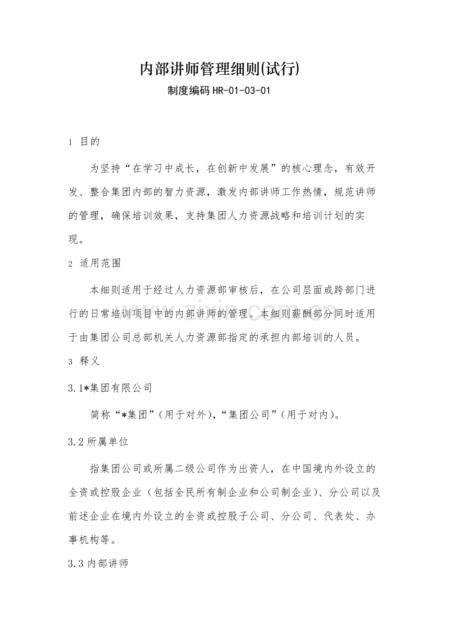 国有企业内部讲师管理细则(试行)-模版.docx_第1页