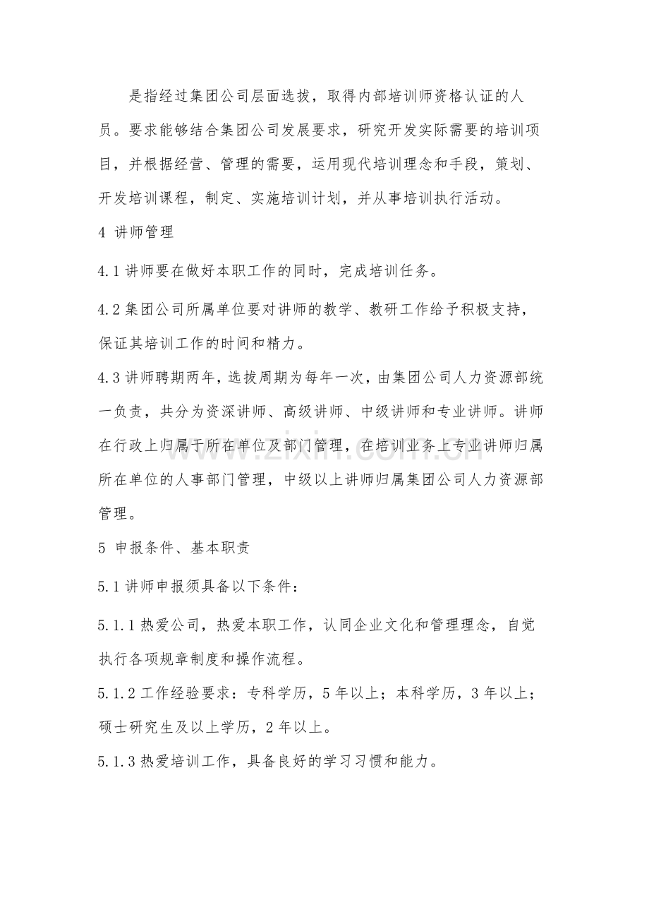 国有企业内部讲师管理细则(试行)-模版.docx_第2页