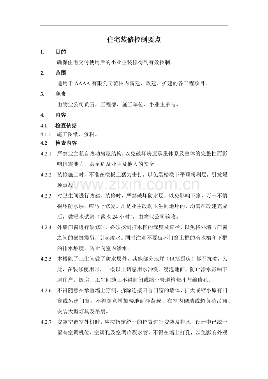 房地产项目住宅装修控制要点----------------------------------------------模版.docx_第1页