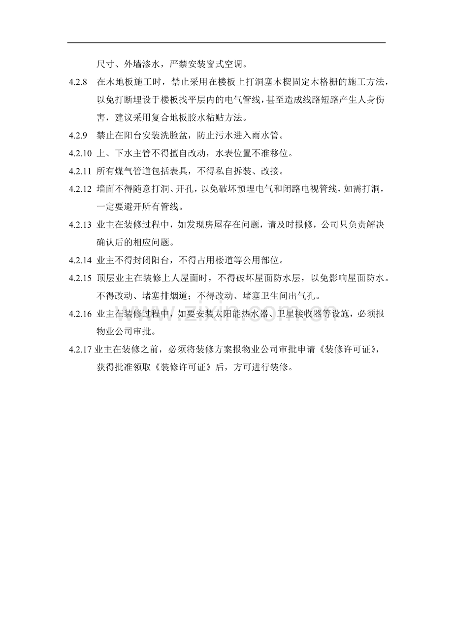房地产项目住宅装修控制要点----------------------------------------------模版.docx_第2页