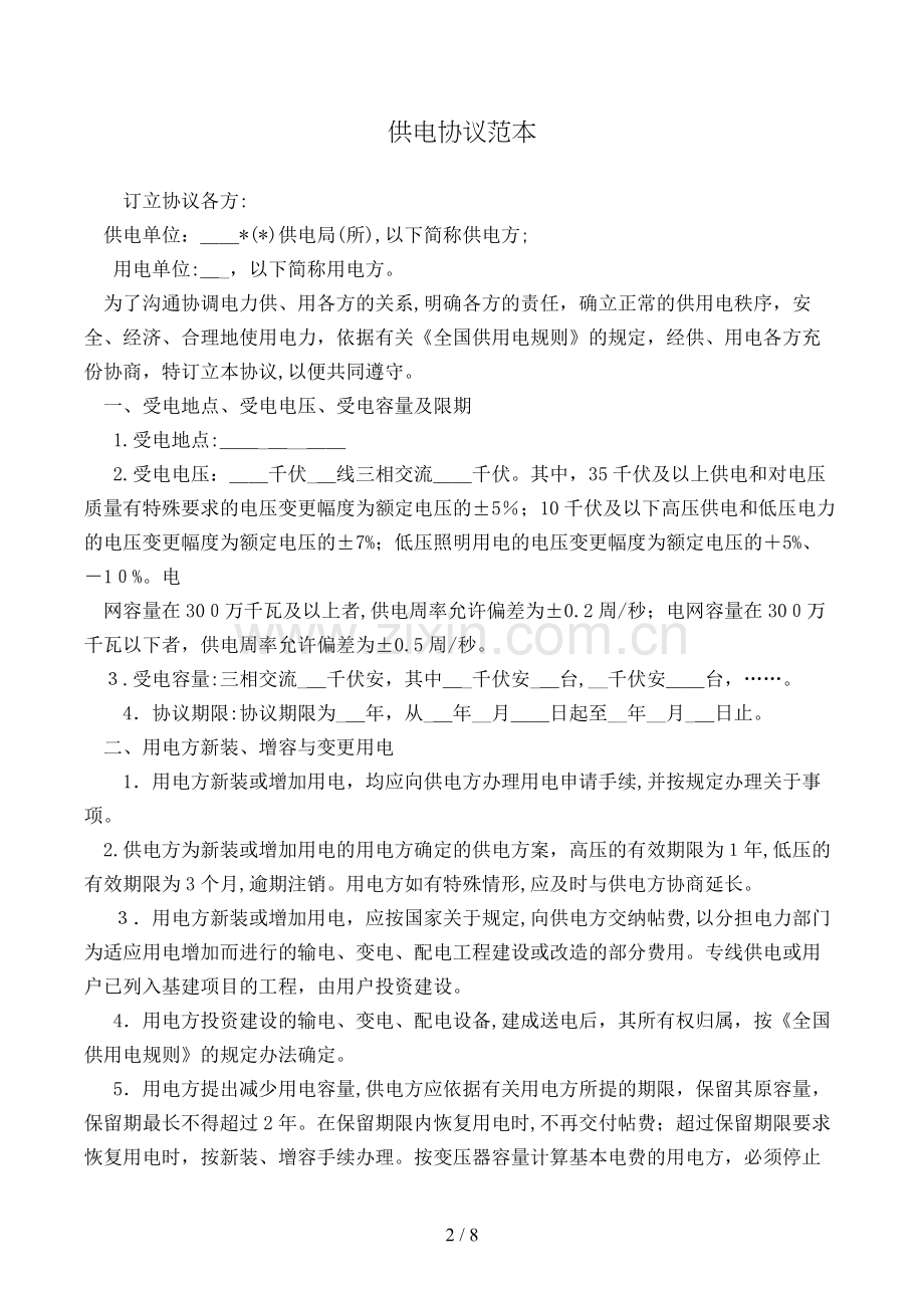 供电合同范本模版.doc_第2页