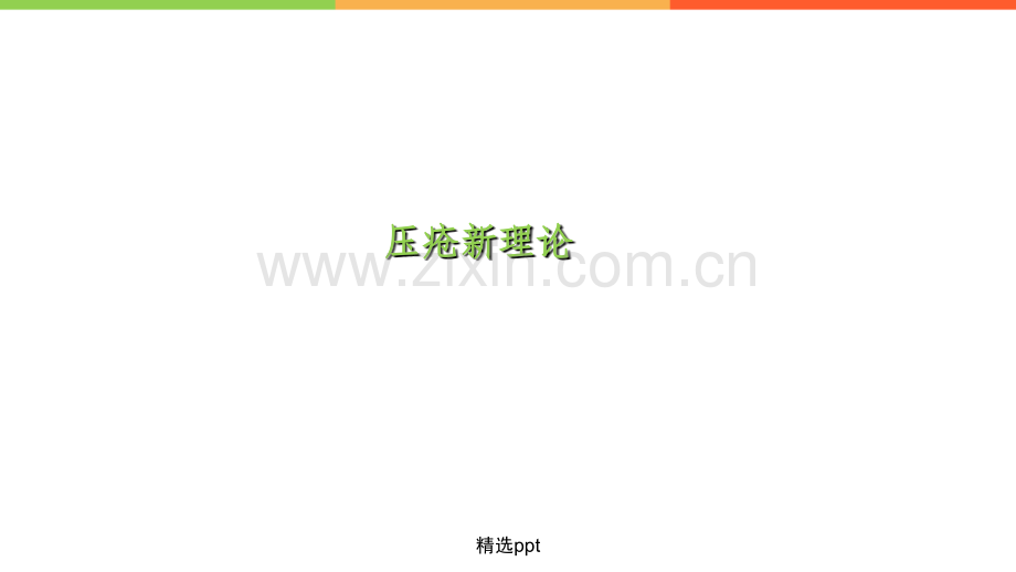 压力性损伤护理.ppt_第1页