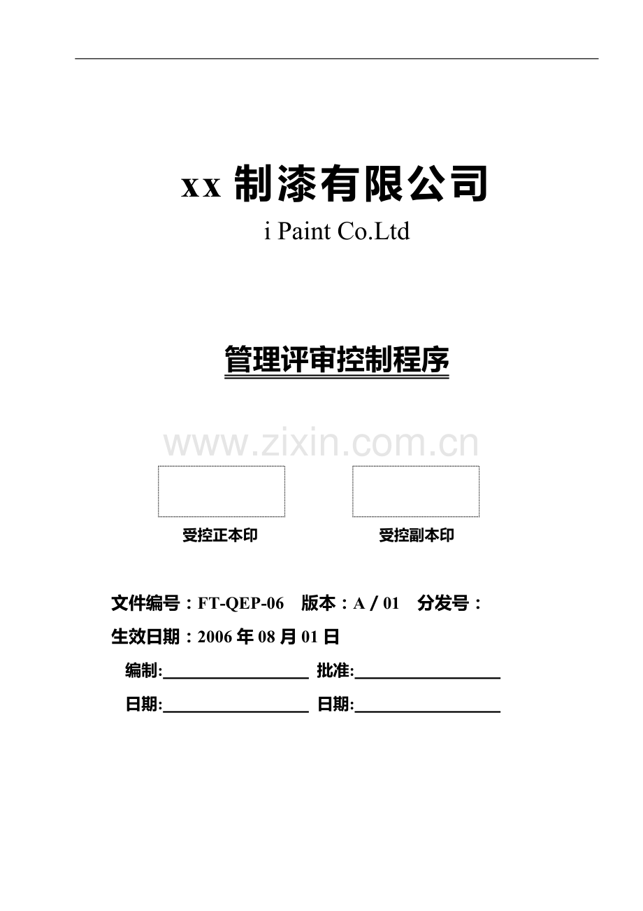 制漆公司管理评审控制程序.doc_第1页