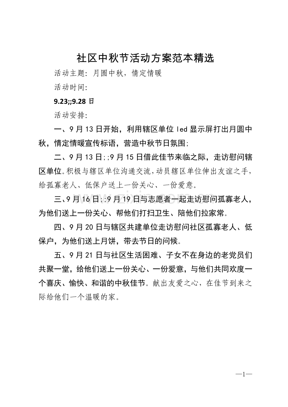 社区中秋节活动方案范本模版.doc_第1页