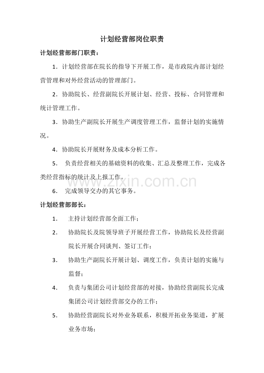 计划经营部岗位职责.doc_第1页