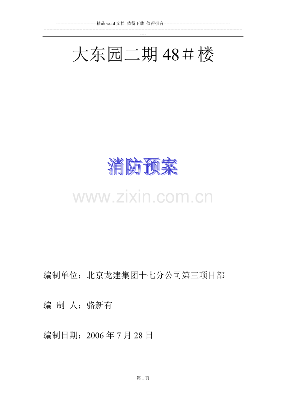 48#消防预案.doc_第1页