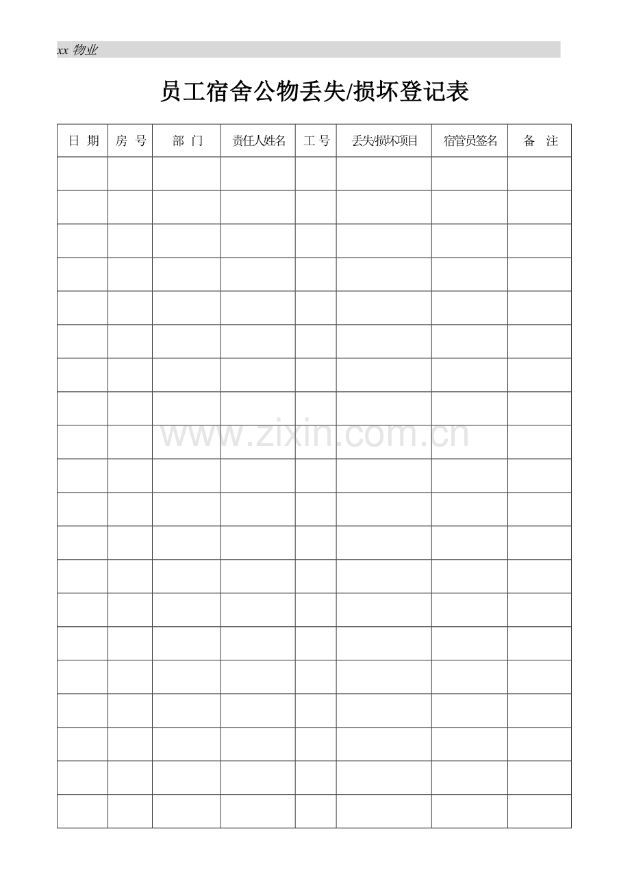 物业公司员工宿舍公物丢失损坏登记表.doc_第1页