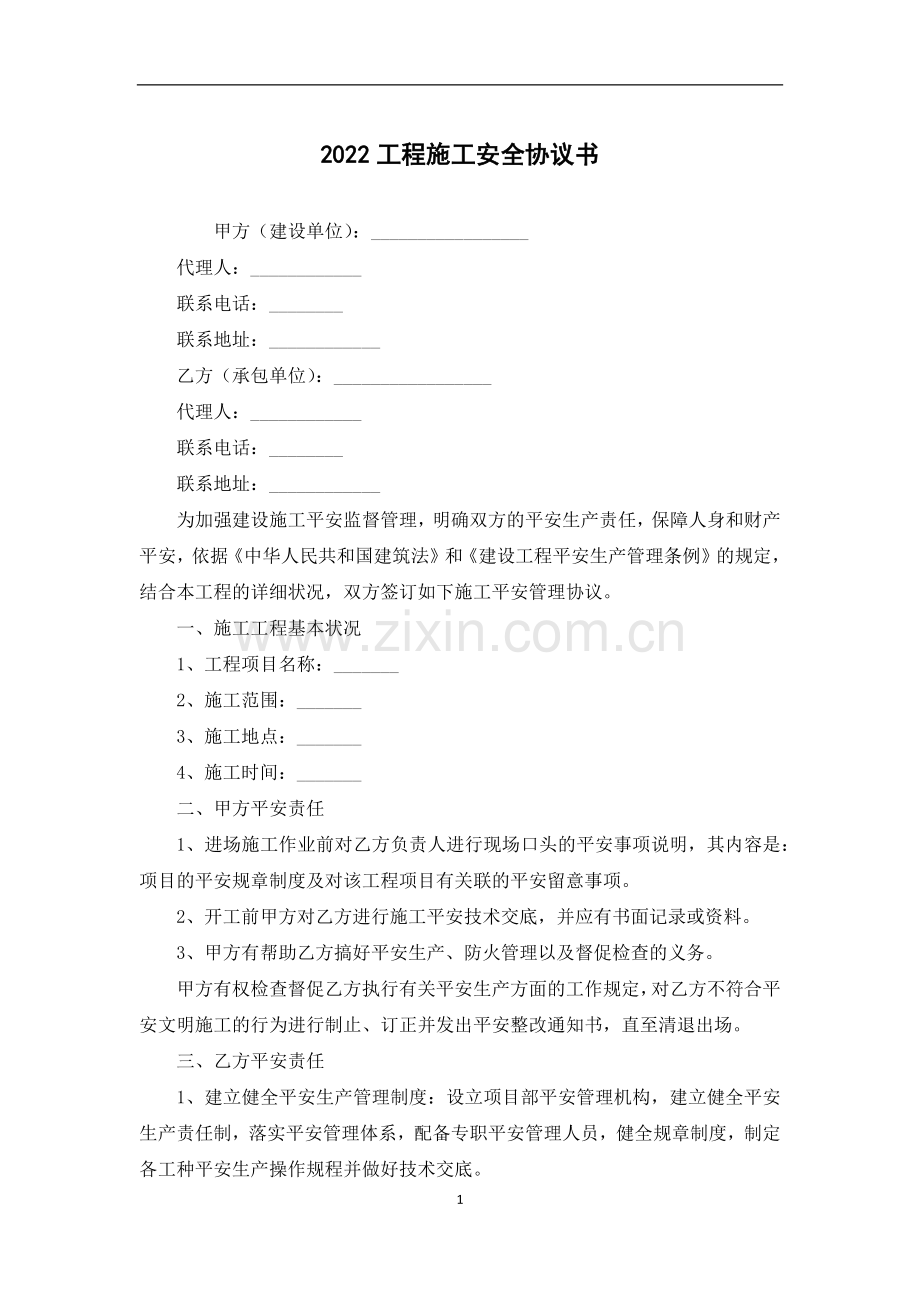 工程施工安全协议书.docx_第1页