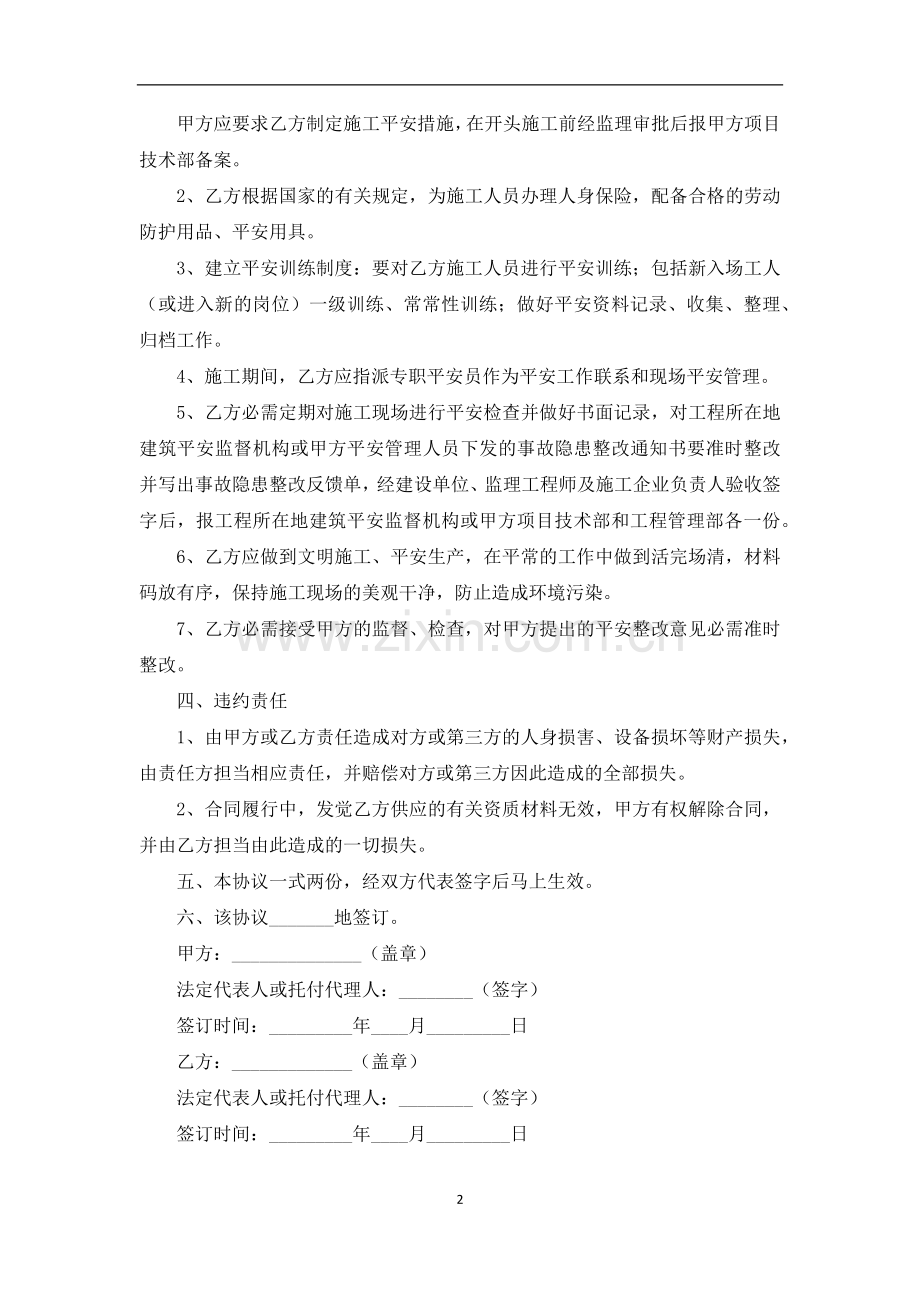 工程施工安全协议书.docx_第2页
